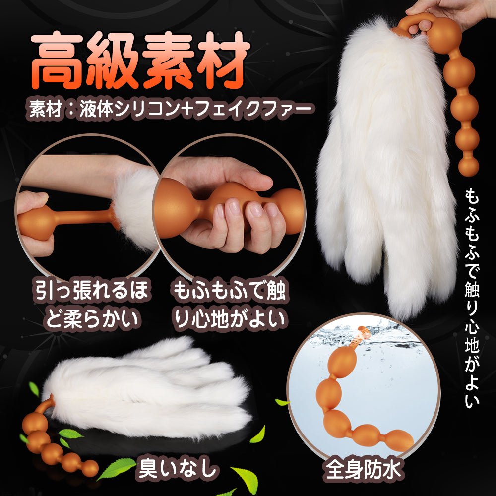 TaRiss's 珠姫 律狐 2点セット 5本尻尾の狐 アナルビーズ 尻尾アナルプラグ 尻尾付き - TaRiss's