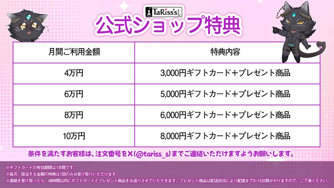 🌅 2026年から適用される公式特典のお知らせ 🎊 - TaRiss's