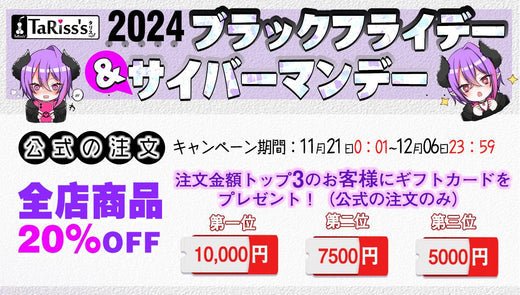 Black Friday セール開催中！TaRiss`sで最大20%OFF！ - TaRiss's