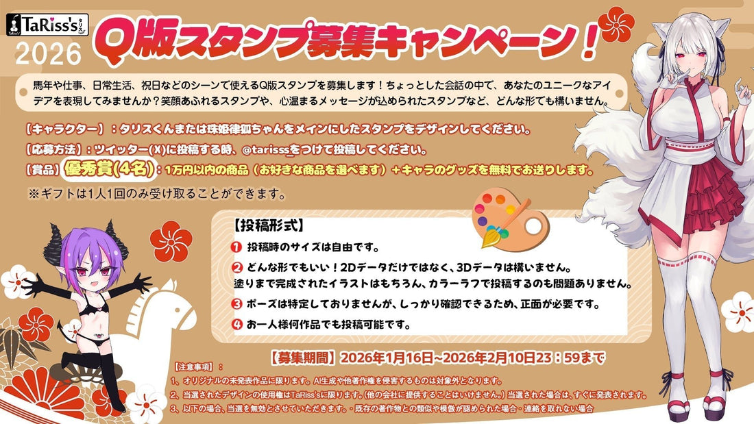 🎉 Q版スタンプ募集キャンペーン！ 🎉 - TaRiss's