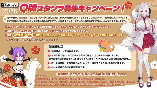 🎉 Q版スタンプ募集キャンペーン！ 🎉 - TaRiss's