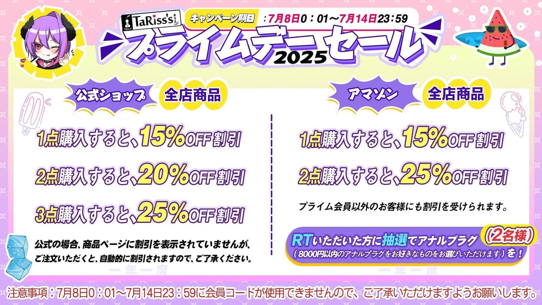 🥳 TaRiss's 2025 プライムデーセール 🎉 - TaRiss's