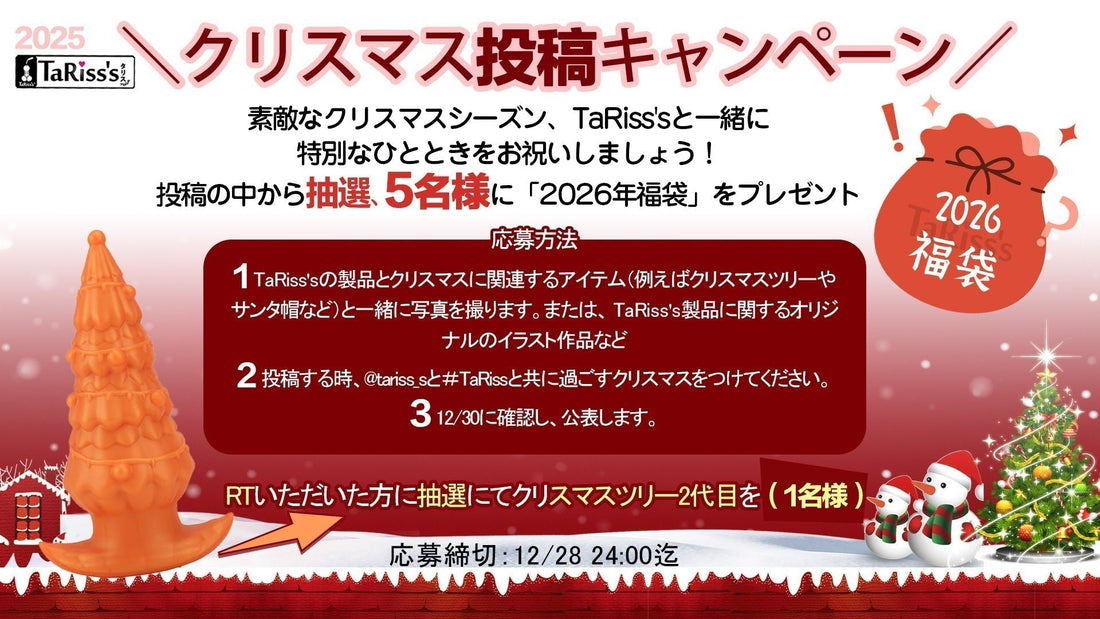 🎄TaRiss's 2025 クリスマス投稿キャンペーン開催🎅✨ - TaRiss's