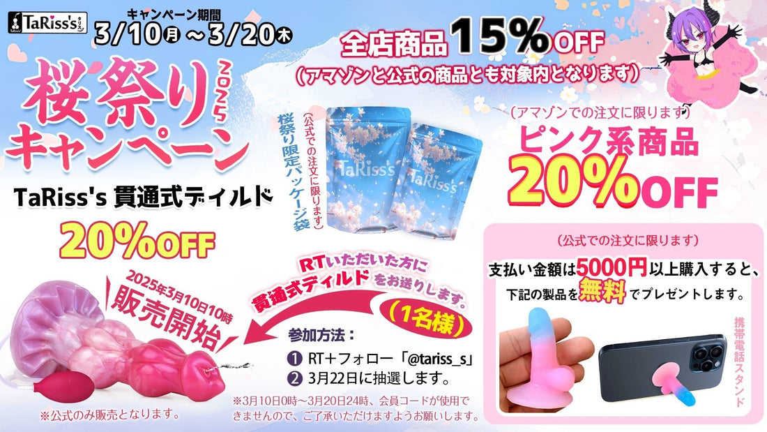 🌸TaRiss's 2025年桜祭りキャンペーン開催 - TaRiss's