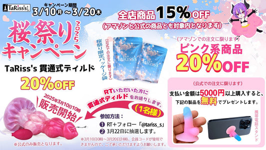 🌸TaRiss's 2025年桜祭りキャンペーン開催 - TaRiss's
