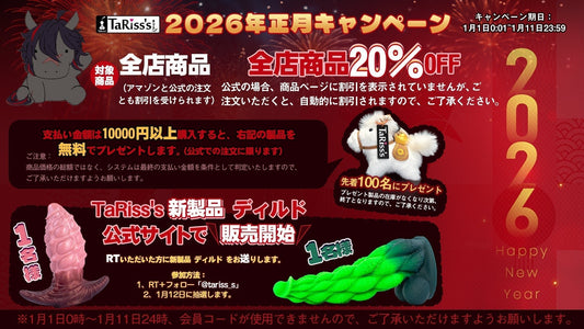 TaRiss's 2026年正月キャンペーン 🎍 - TaRiss's