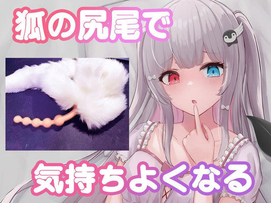 【TaRiss'sさんのおもちゃレビュー！】狐の尻尾で気持ちよくなる配信💕 - TaRiss's
