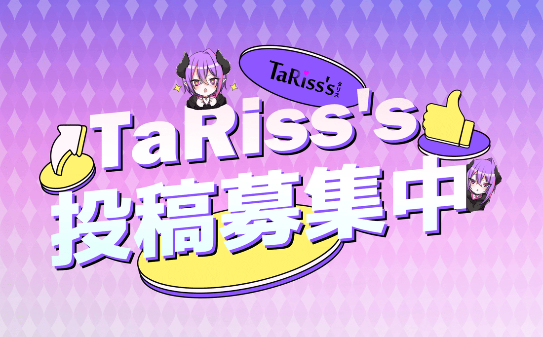 『 TaRiss's 投稿募集中 』 - TaRiss's