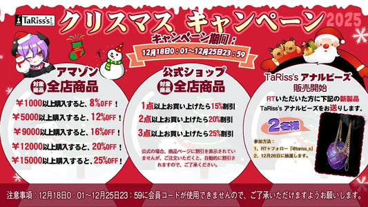 🎄TaRiss's クリスマスキャンペーン開催🎅✨ - TaRiss's