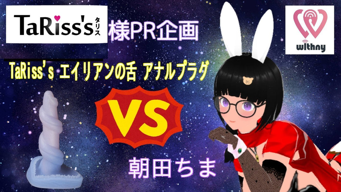 【レビュー】TaRiss's エイリアンの舌 アナルプラグ VS 朝田ちま【TaRiss's】 - TaRiss's