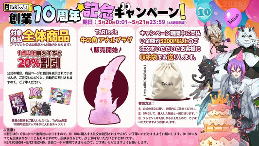 🥳TaRiss's創業10周年記念キャンペーン 開催🎈 - TaRiss's