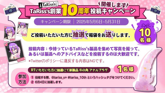 🎊TaRiss's創業10周年記念！投稿キャンペーンスタート！🎊 - TaRiss's