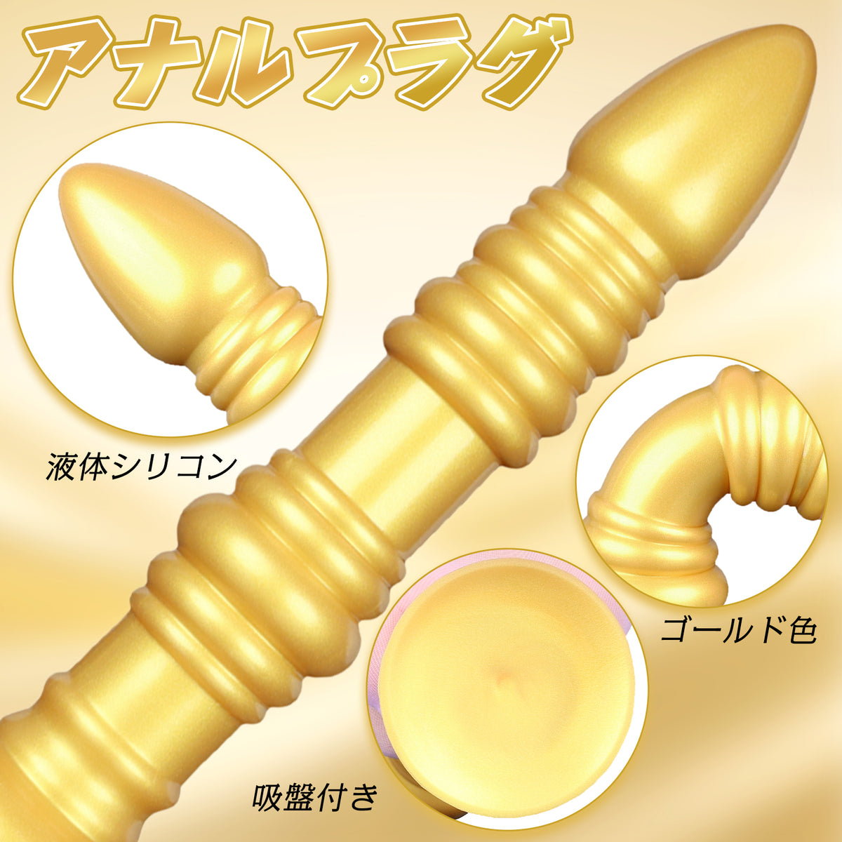 MinYn 紡錘 アナルプラグ 液体シリコン 吸盤付き ゴールド色 MinYn