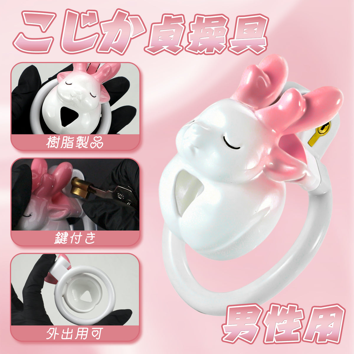 MinYn こじか 貞操具 樹脂製品 鍵付き 男性用 SM 外出用可 MinYn