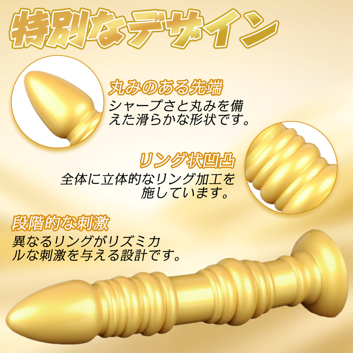 MinYn 紡錘 アナルプラグ 液体シリコン 吸盤付き ゴールド色 MinYn