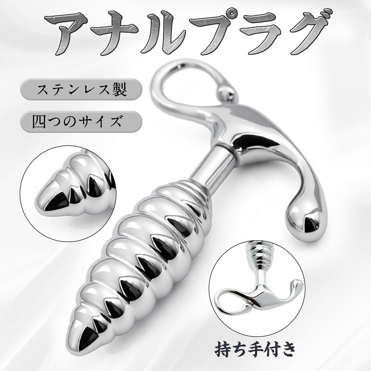 MAPARON アナルプラグ ステンレス製 持ち手付き 四つのサイズ MAPARON