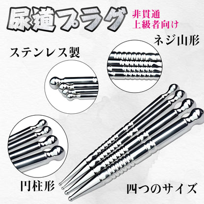 TaRiss's 尿道プラグ 尿道ビーズ 非貫通式 ネジ山形 ステンレス製 上級者向け - TaRiss`s