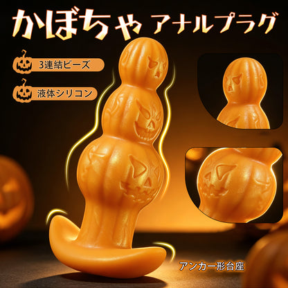 MAPARON かぼちゃ 3連結ビーズ アナルプラグ アンカー形台座 液体シリコン MAPARON