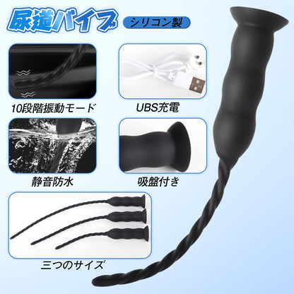 TaRiss's 尿道バイブ 尿道プラグ 10段階振動モード ネジ山形 USB充電 吸盤付き シリコン ブラック
