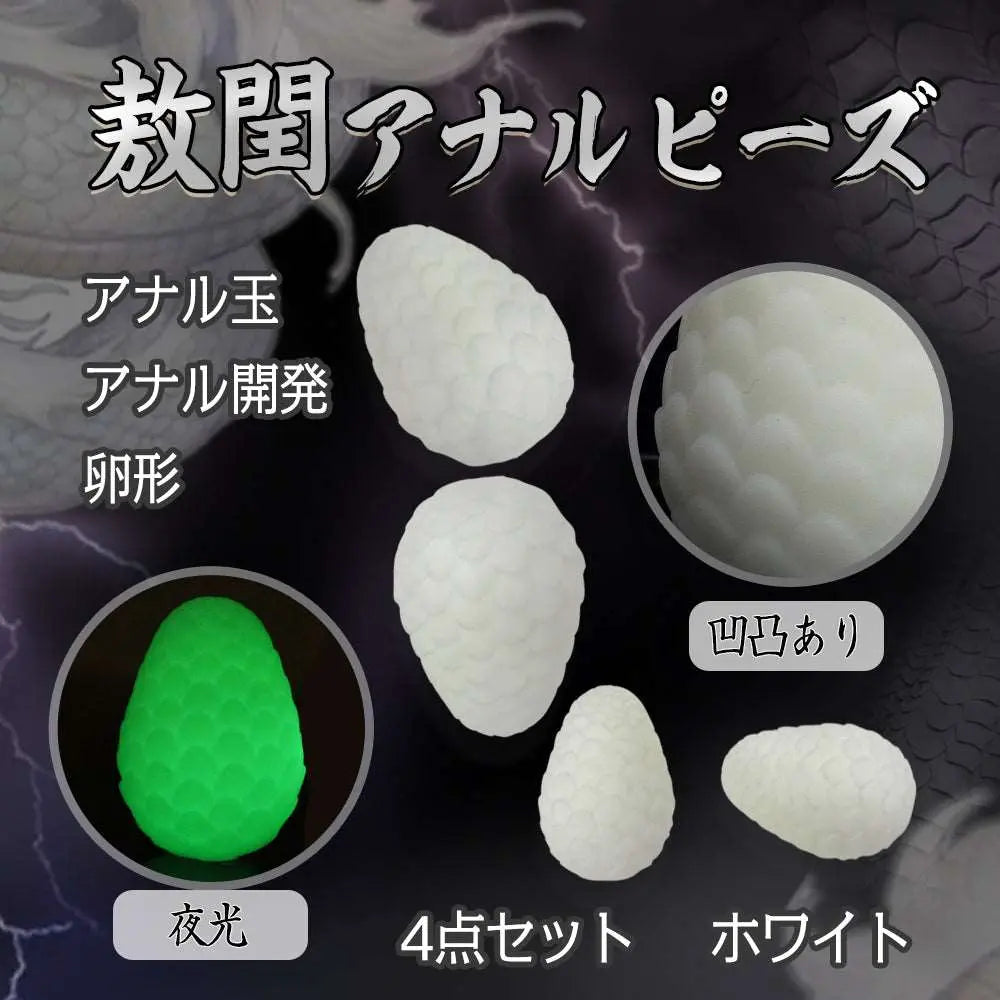 MAPARON 敖閏 4点セット アナルピーズ アナル玉 アナル開発 凹凸あり 卵形 夜光 - TaRiss's