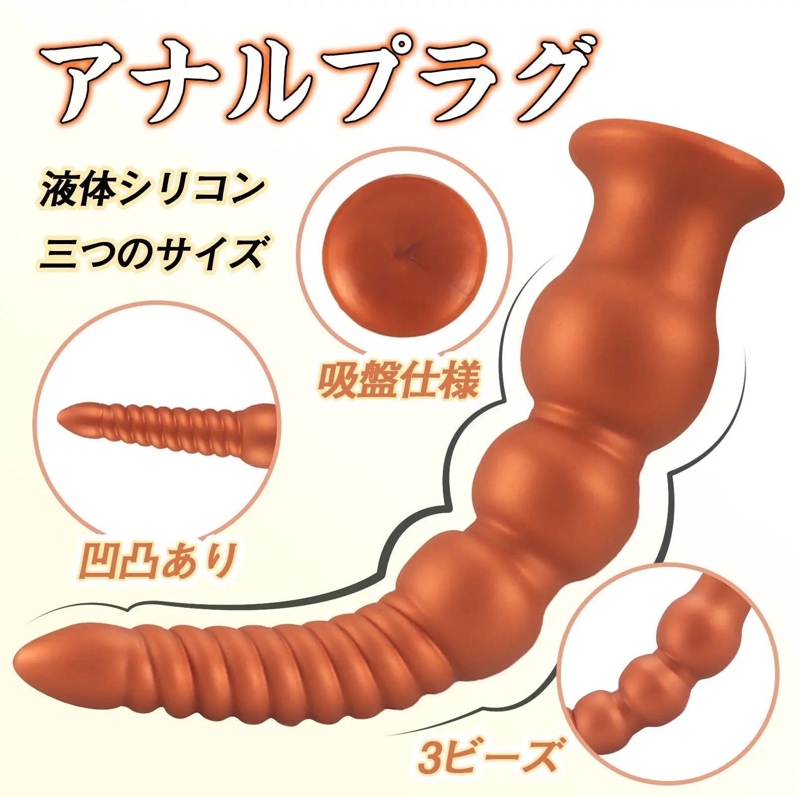 MAPARON アナルプラグ アナル開発 3ビーズ 凹凸あり 吸盤付き 液体シリコン ゴールド - TaRiss's