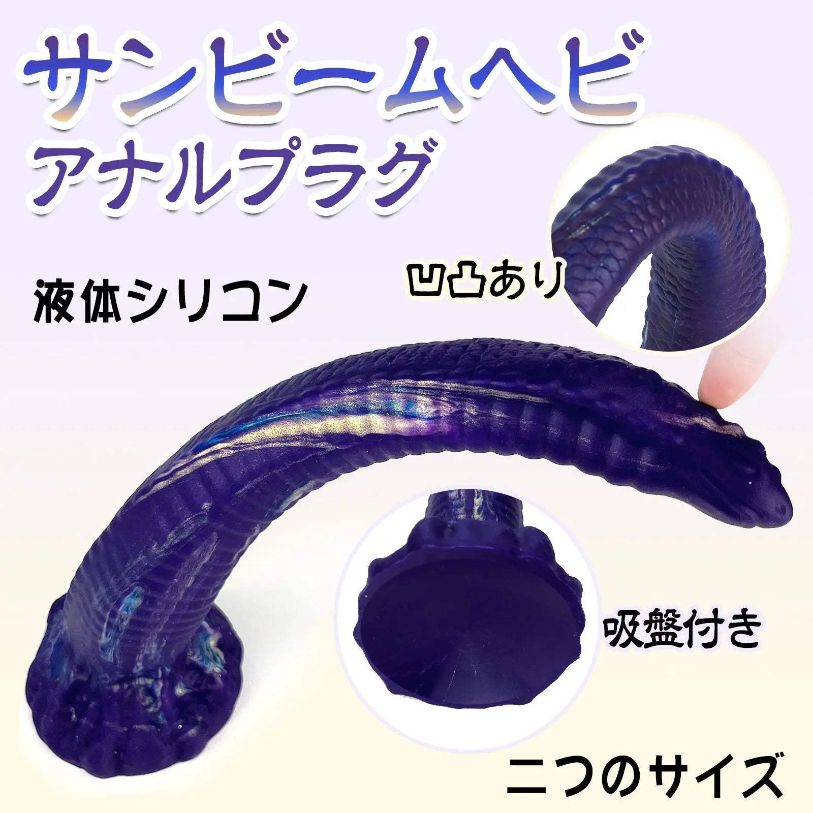 MAPARON サンビームヘビ アナルプラグ Gスポット刺激 アナル開発 凹凸あり 吸盤付き 液体シリコン - TaRiss's