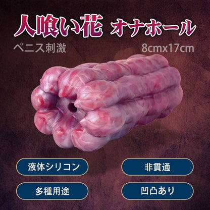 MAPARON 人喰い花 オナホール オナホ 非貫通 多種用途 - TaRiss's