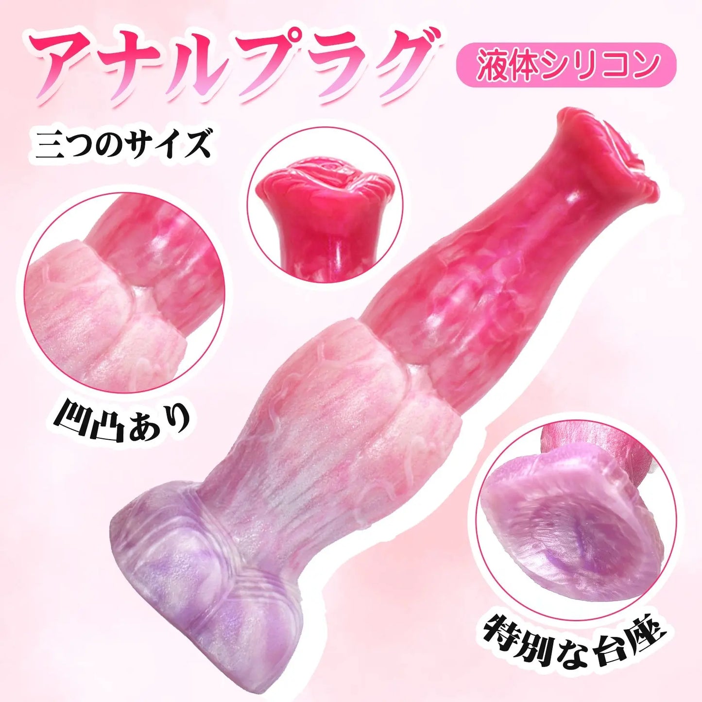 MAPARON アナルプラグ アナル開発 凹凸あり 台座付き 液体シリコン ピンク - TaRiss's