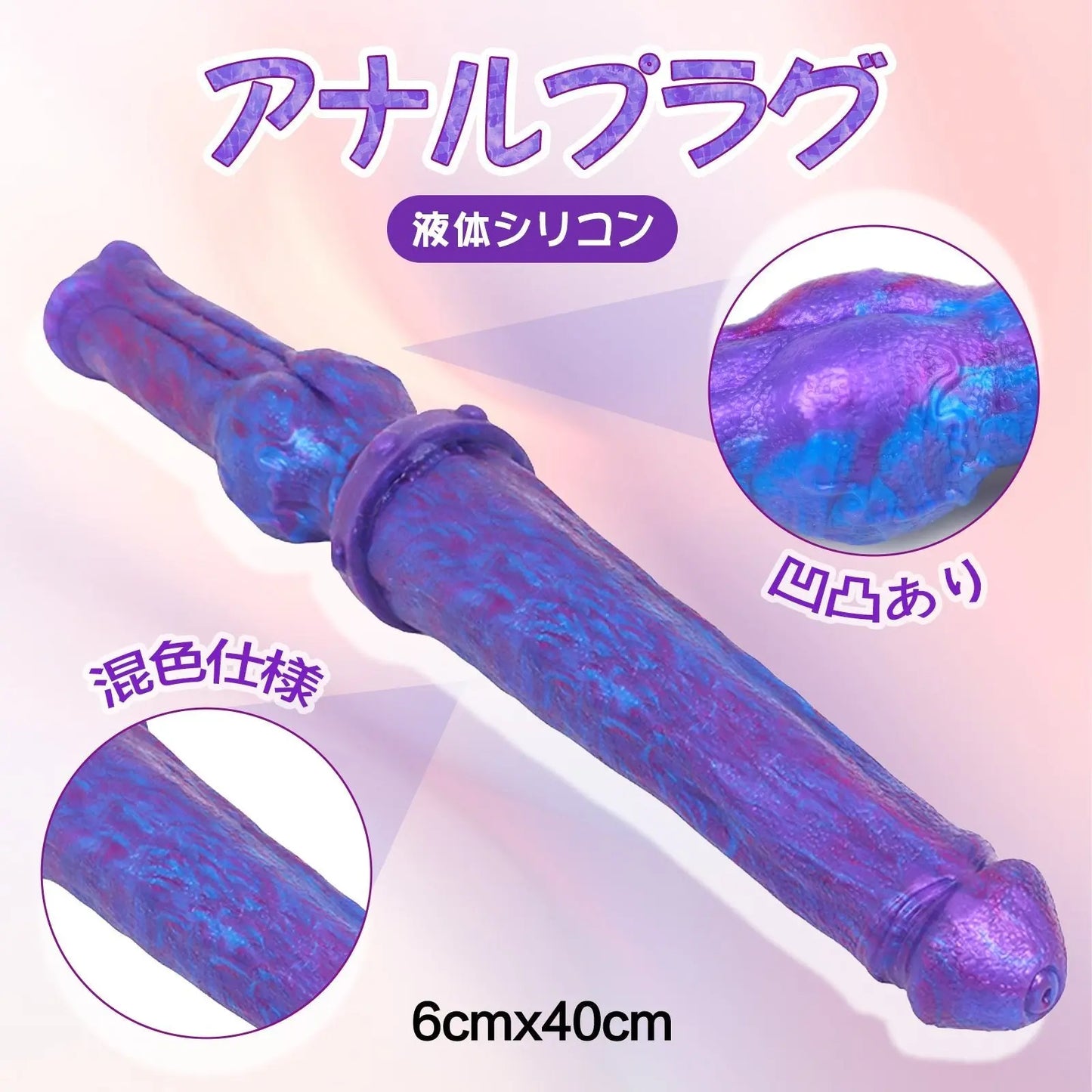 MAPARON アナルプラグ アナル開発 凹凸あり パープル ブルー 液体シリコン - TaRiss's