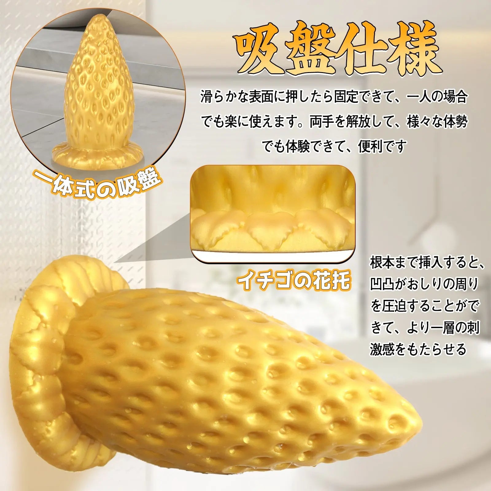 MAPARON ストロベリー アナルプラグ 凹凸あり 吸盤付き 液体シリコン ゴールド - TaRiss's