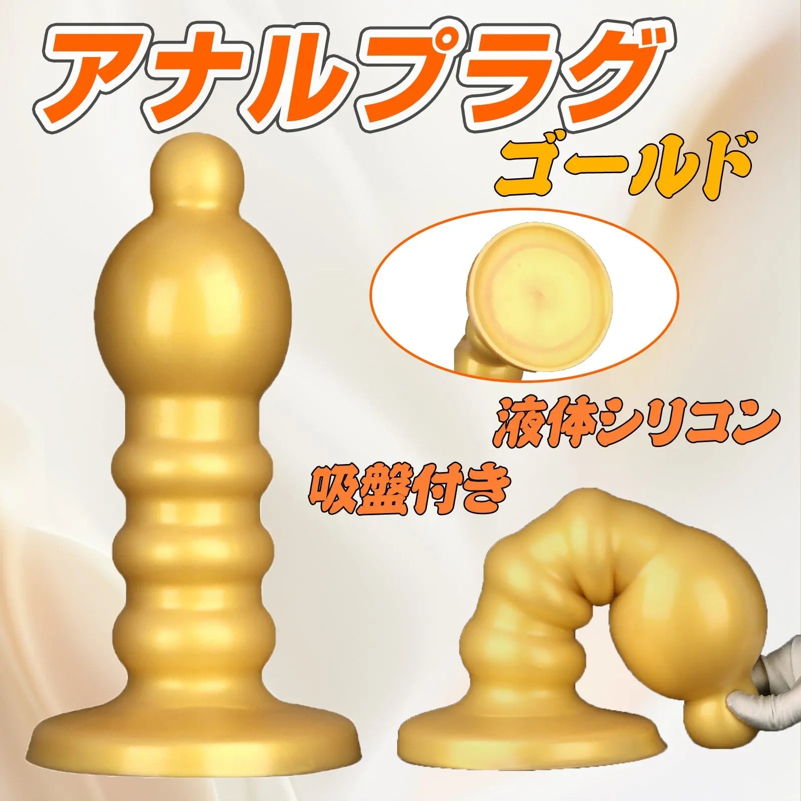 MAPARON アナルプラグ 吸盤付き 液体シリコン ゴールド 凹凸あり ミディアム硬度 - TaRiss's