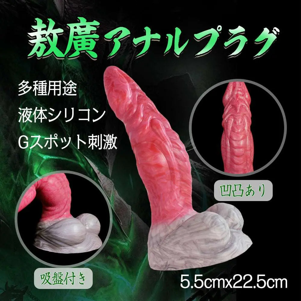 MAPARON 敖廣 アナルプラグ 模擬射精付き アナル拡張 凹凸あり 吸盤付き 液体シリコン 5.5cmx22.5cm - TaRiss's