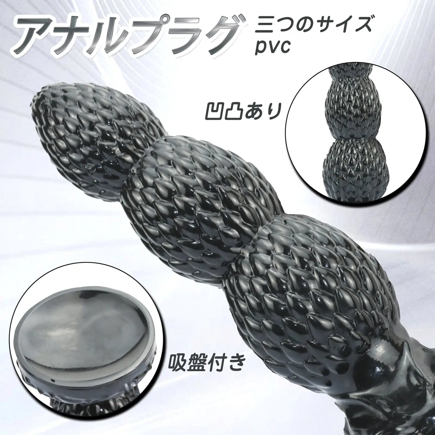 MinYn アナルプラグ 3ビーズ 凹凸あり 吸盤付き PVC ブラック - TaRiss's