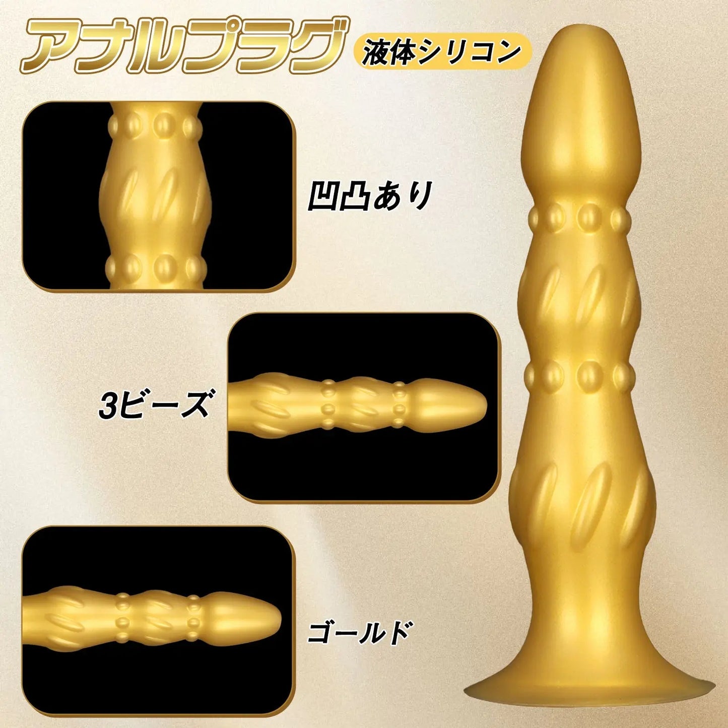 MinYn アナルプラグ 凹凸あり 液体シリコン 3ビーズ 吸盤付き ゴールド 二つのサイズ - TaRiss's