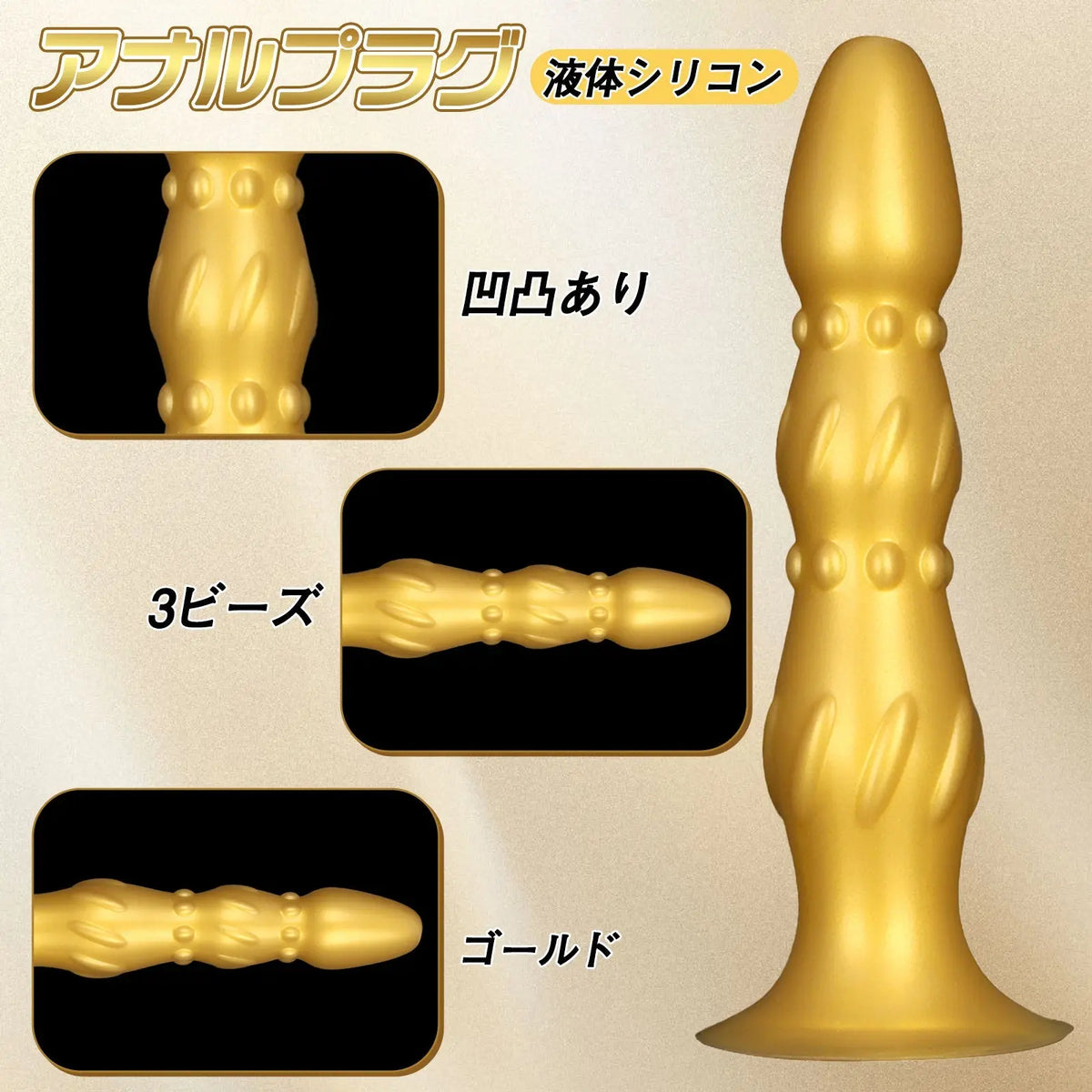 MinYn アナルプラグ 凹凸あり 液体シリコン 3ビーズ 吸盤付き ゴールド 二つのサイズ - TaRiss's