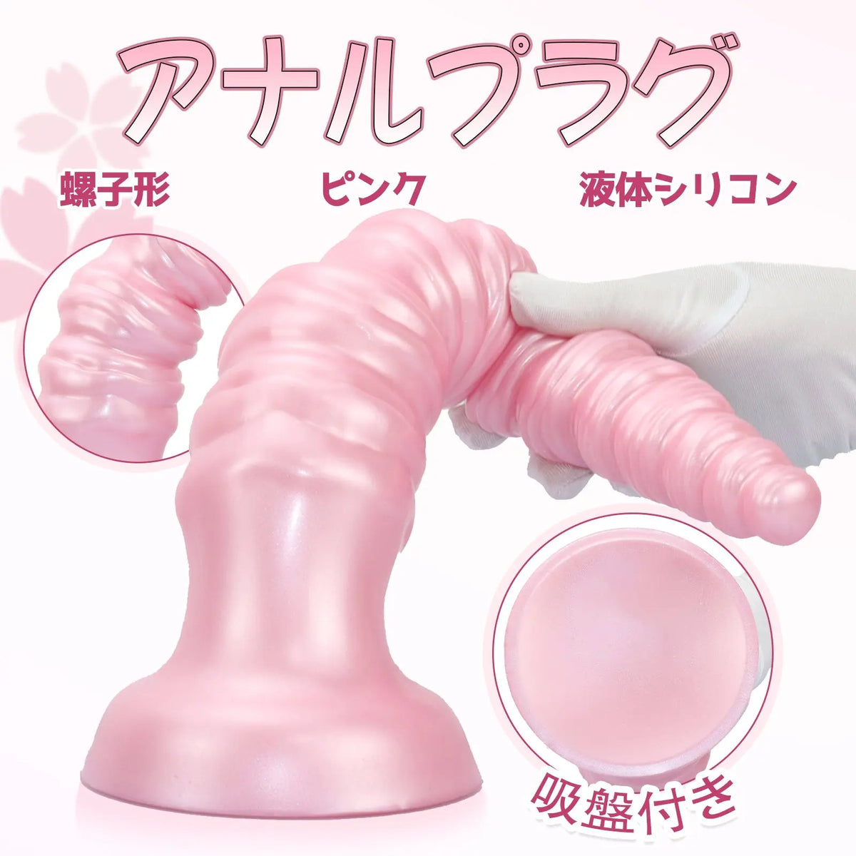 MinYn アナルプラグ 螺子 吸盤付き 凹凸あり 液体シリコン - TaRiss's