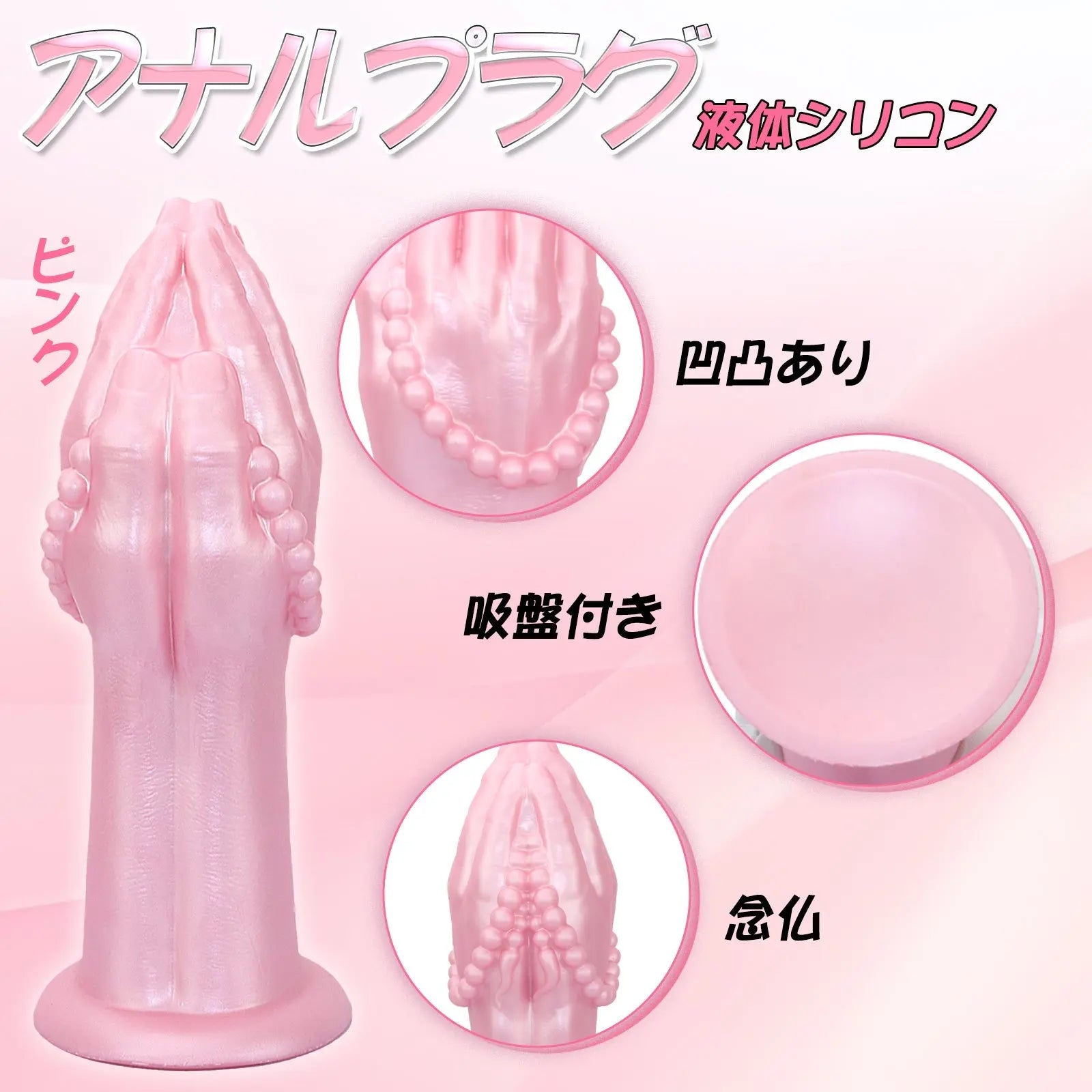 MinYn 念仏 アナルプラグ 手のひら形 吸盤付き 凹凸あり 液体シリコン - TaRiss's
