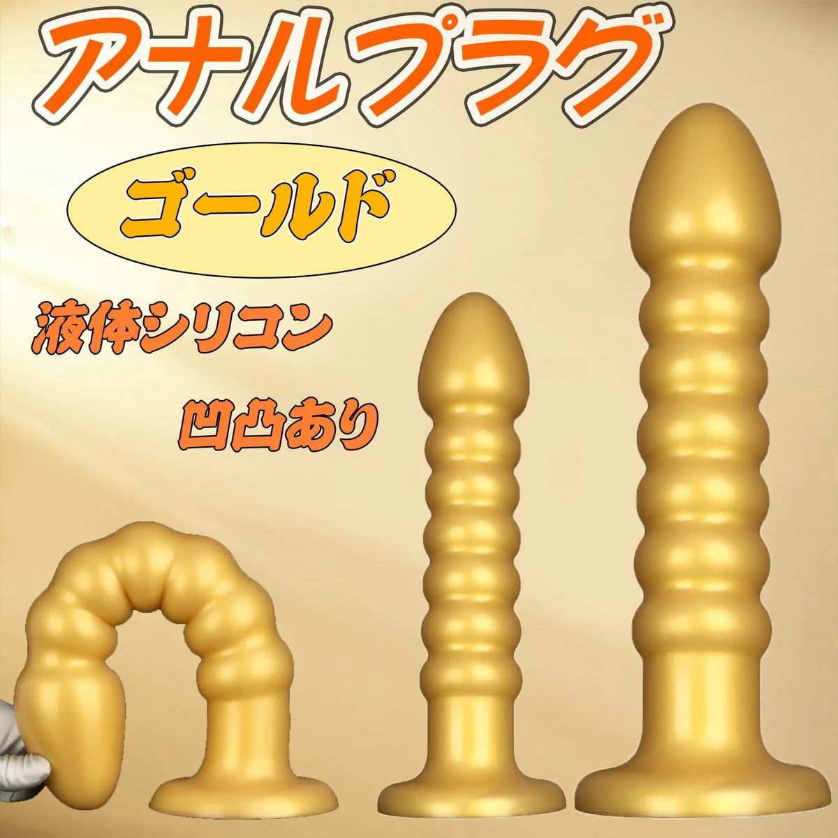 MinYn アナルプラグ ゴールド 凹凸あり 液体シリコン 吸盤付き 二つのサイズ - TaRiss's