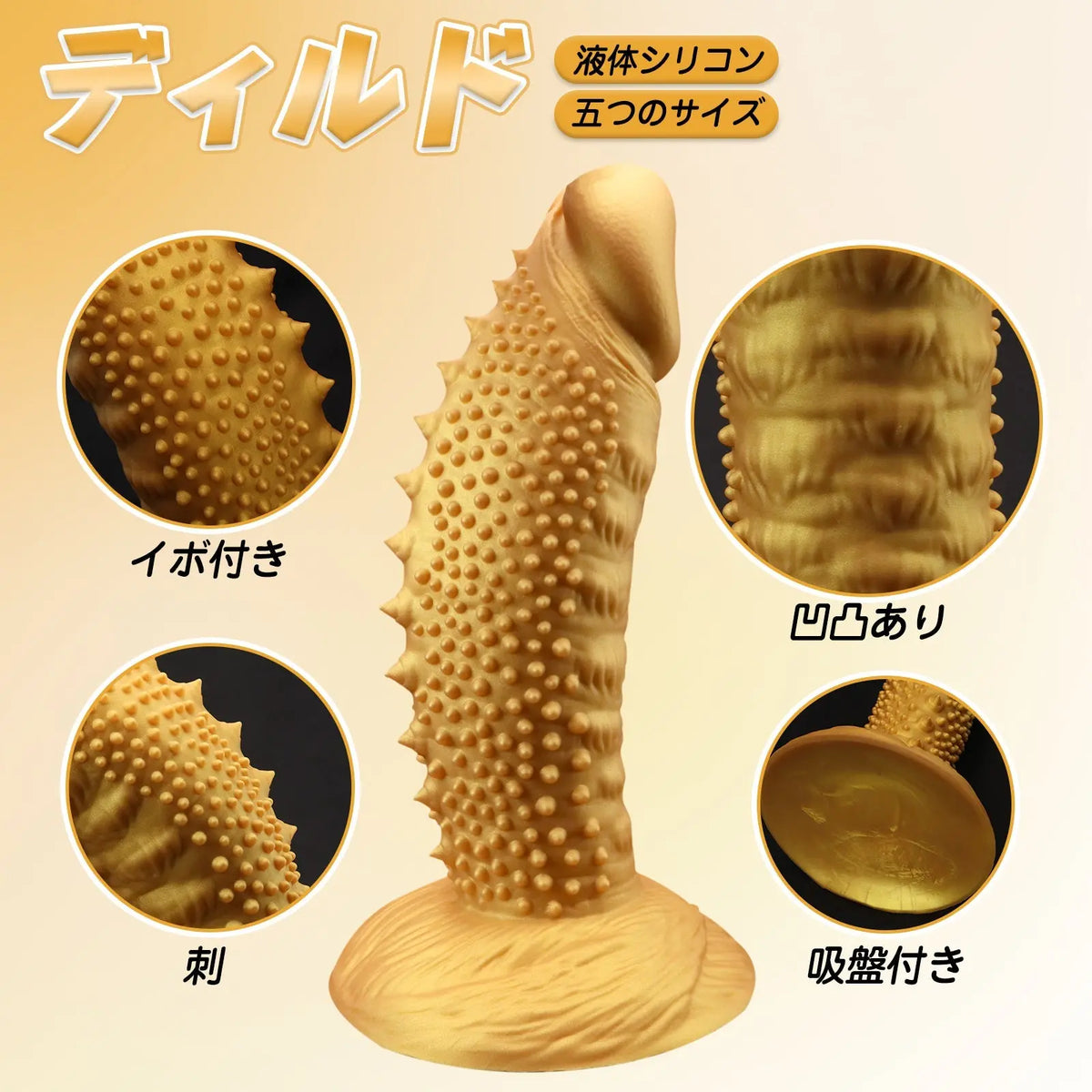 TaRiss's ハリネズミ ディルド イボ付き 吸盤付き 液体シリコン ゴールド - TaRiss's