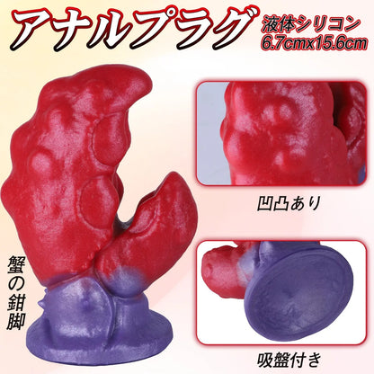 TaRiss's 蟹の鉗脚 アナルプラグ 強力吸盤 凹凸あり 液体シリコン レッド パープル - TaRiss's