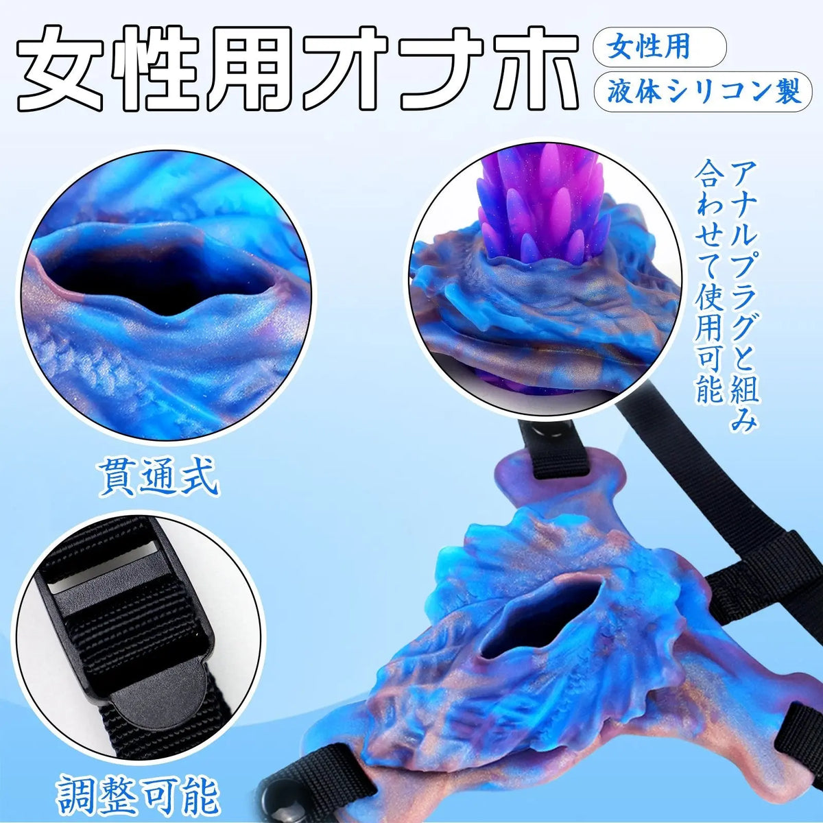 TaRiss's 女性用オナホ 貫通式 ディルドと組み合わせて使用可能 固定用ベルト付き 調整可能 シリコン 女性用 レスビアン向け - TaRiss's