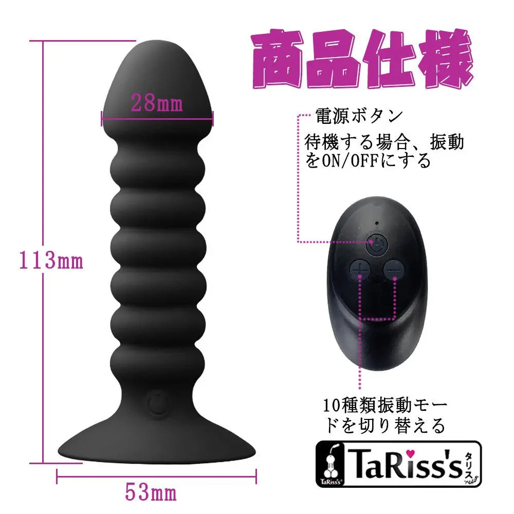 TaRiss'sアナルバイブ アナルプラグ 10段階振動モード ネジ山 リモコン付き 10m遠隔操作 吸盤付き USB充電 シリコン ブラック 28mmx113mm - TaRiss's