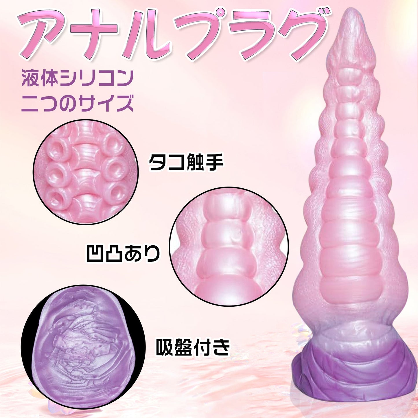 MAPARON タコ触手 アナルプラグ アナル拡張 アナル開発 凹凸あり 吸盤付き 液体シリコン - TaRiss's