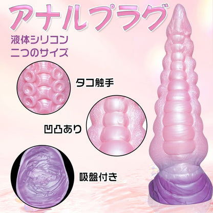 MAPARON タコ触手 アナルプラグ アナル拡張 アナル開発 凹凸あり 吸盤付き 液体シリコン - TaRiss's