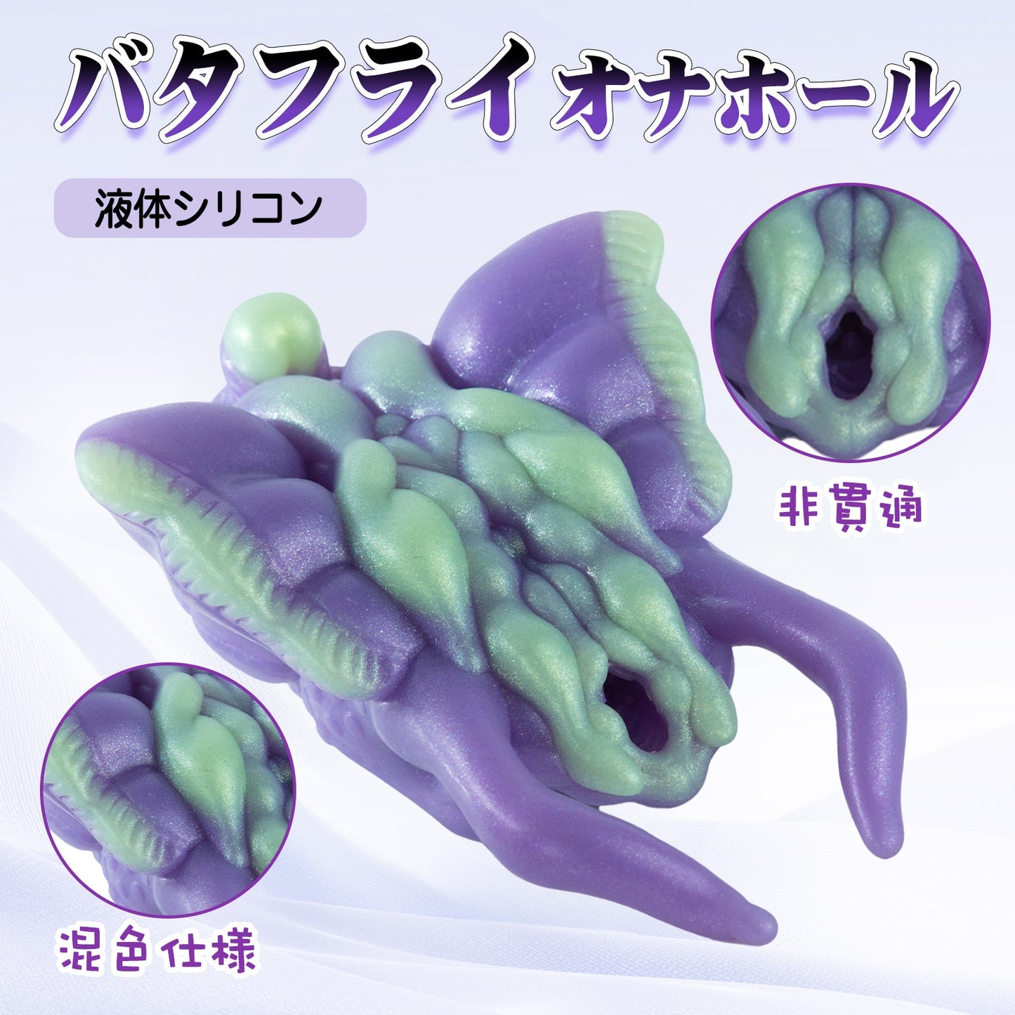 MAPARON バタフライ オナホール オナホ 非貫通 液体シリコン - TaRiss's