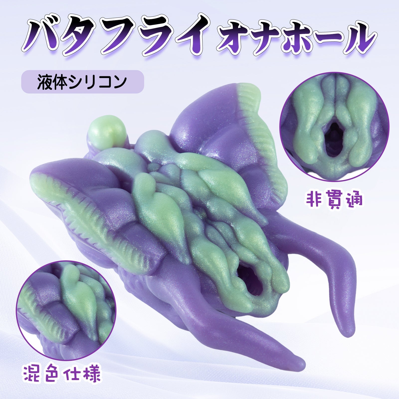 MAPARON バタフライ オナホール オナホ 非貫通 液体シリコン - TaRiss's