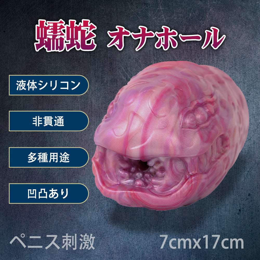 MAPARON 蠕蛇 オナホール オナホ 非貫通 多種用途 - TaRiss's
