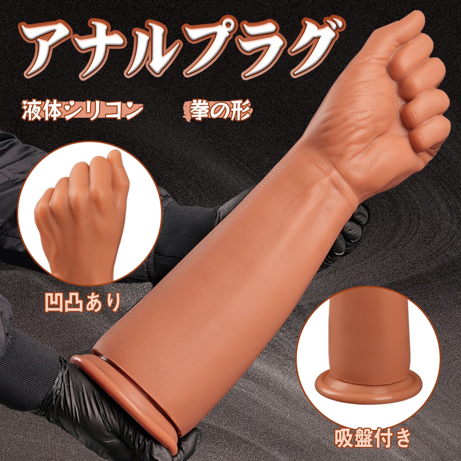 MAPARON アナルプラグ 拳の形 吸盤付き 凹凸あり 液体シリコン - TaRiss's