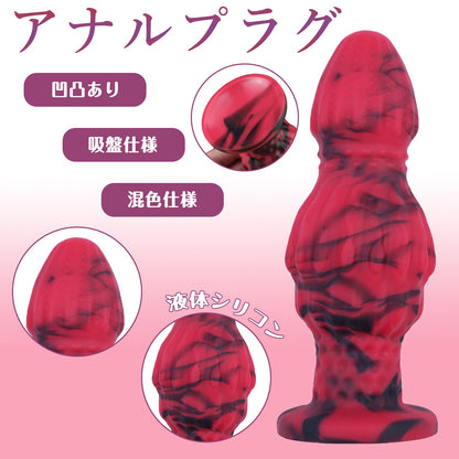 MAPARON アナルプラグ 凹凸あり 吸盤仕様 液体シリコン 混色仕様 三つのサイズ - TaRiss's
