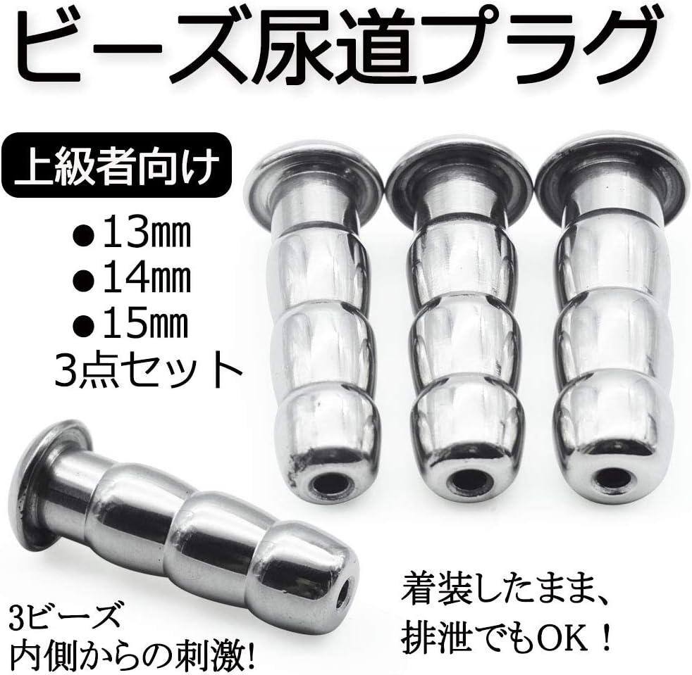 MAPARON 3点セット 通貫尿道プラグ 尿道責め 尿道拡張 3ビーズ形 金属 50mm 三つのサイズ 13mm 14mm 15mm 超上級者向け - TaRiss's